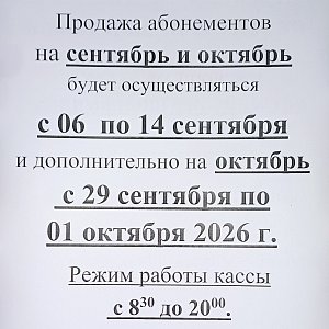 Продажа абонементов на сентябрь и октябрь 2026 года